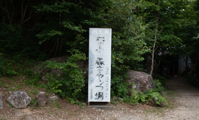 岳人の森 〜標高1000mの楽園〜 岳人の森 〜標高1000mの楽園〜