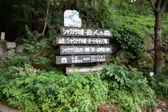 岳人の森 〜標高1000mの楽園〜 岳人の森 〜標高1000mの楽園〜