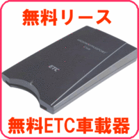 無料ETC車載器・日本ロードサービス株式会社