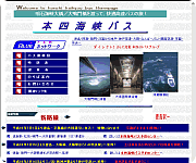 本四海峡バス株式会社