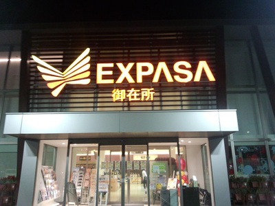 我慢が出来ませんでした・・・・ 我慢が出来ませんでした・・・・
