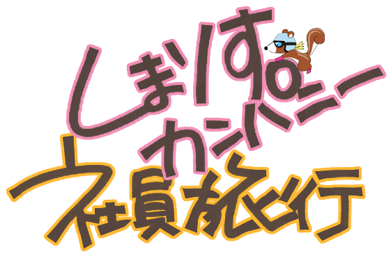 しまりす社員旅行① しまりす社員旅行①
