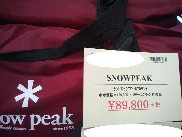 リサ店・・・スノーピーク幕のお値段 リサ店・・・スノーピーク幕のお値段