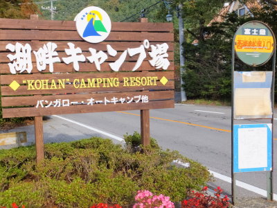平日西湖キャンプ 10/9(木)~10(金) 平日西湖キャンプ 10/9(木)~10(金)