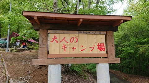 大人のキャンプ場でまったりだらだら 2019/5/14(火)〜15(水) 大人のキャンプ場でまったりだらだら 2019/5/14(火)〜15(水)