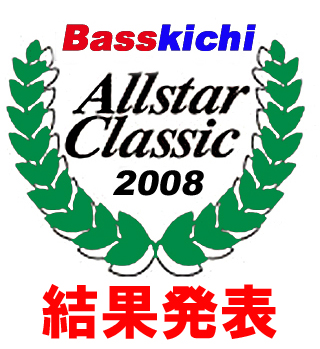 第三回 バス吉会トーナメント結果!!!