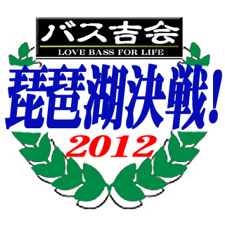 琵琶湖決戦!