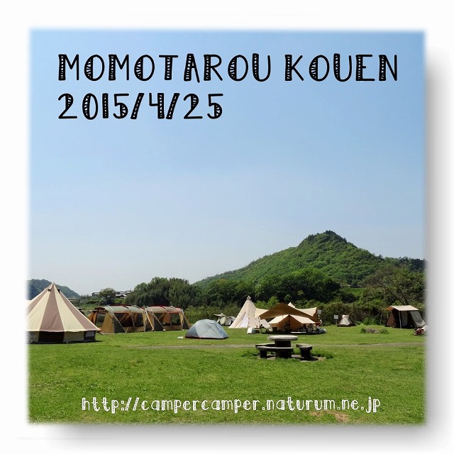 桃太郎公園。クリーンアップオフ前日の件。 2015/4/25 桃太郎公園。クリーンアップオフ前日の件。 2015/4/25