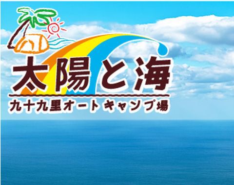 九十九里オートキャンプ場 太陽と海