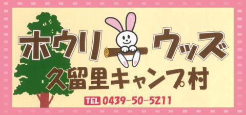 ホウリーウッズ久留米キャンプ村