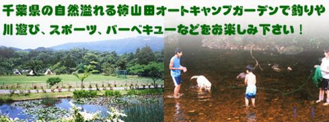 柿山田オートキャンプガーデン