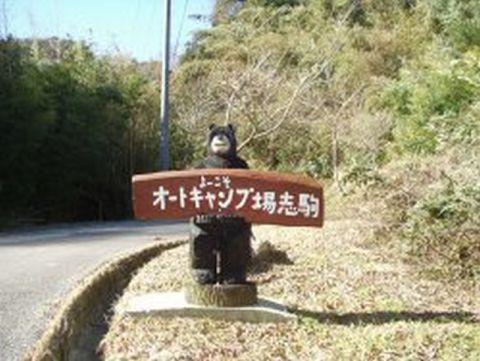 オートキャンプ場志駒