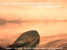 田沢湖キャンプ2016 Vol.2　～Lake to summit～