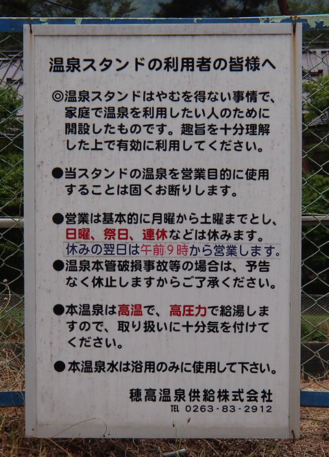 我が家のリフォーム 19 自宅で温泉 穂高温泉郷温泉スタンド 我が家のリフォーム 19 自宅で温泉 穂高温泉郷温泉スタンド