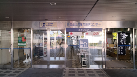 燕三条地場産センター (燕三条) 燕三条地場産センター (燕三条)