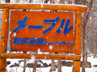 雪中キャンプ　in メープル那須高原キャンプグランド