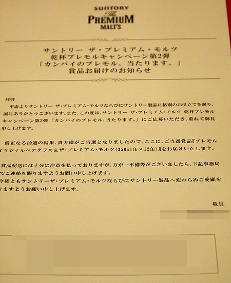 懸賞大臣がプレモルゲッツ再び♪♪