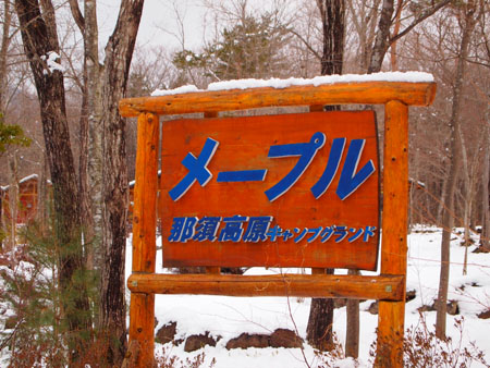 雪中キャンプ　in メープル那須高原　2012・2・25～26　1日目