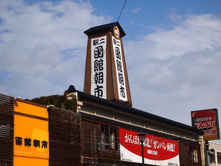 函館旅行~喰い倒れの旅・・・・その①