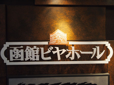 函館旅行~喰い倒れの旅・・・・その①