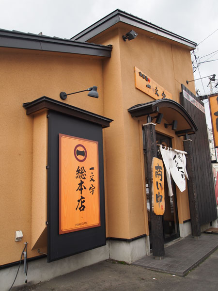 函館旅行~喰い倒れの旅・・・・その①
