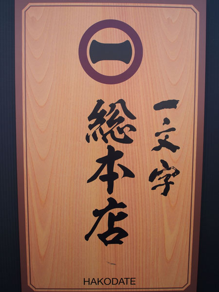 函館旅行~喰い倒れの旅・・・・その①
