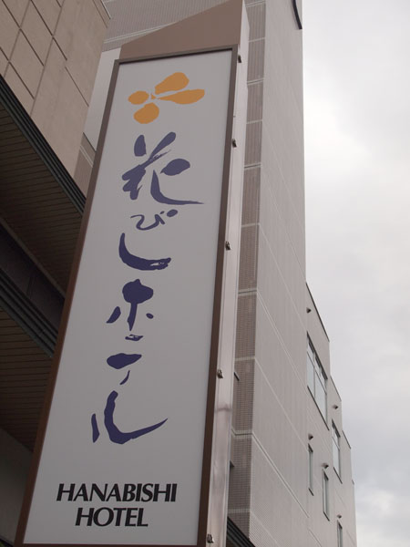 函館旅行~喰い倒れの旅・・・・その①