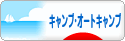 にほんブログ村 アウトドアブログ キャンプ・オートキャンプへ