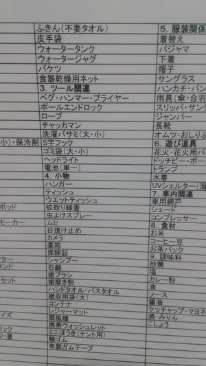 キャンプ、車中泊等の持ち出しリストを作成 キャンプ、車中泊等の持ち出しリストを作成