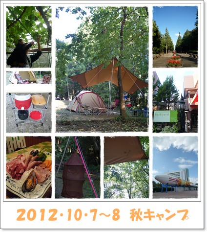 ・・【２０１２】　秋キャンプ・・