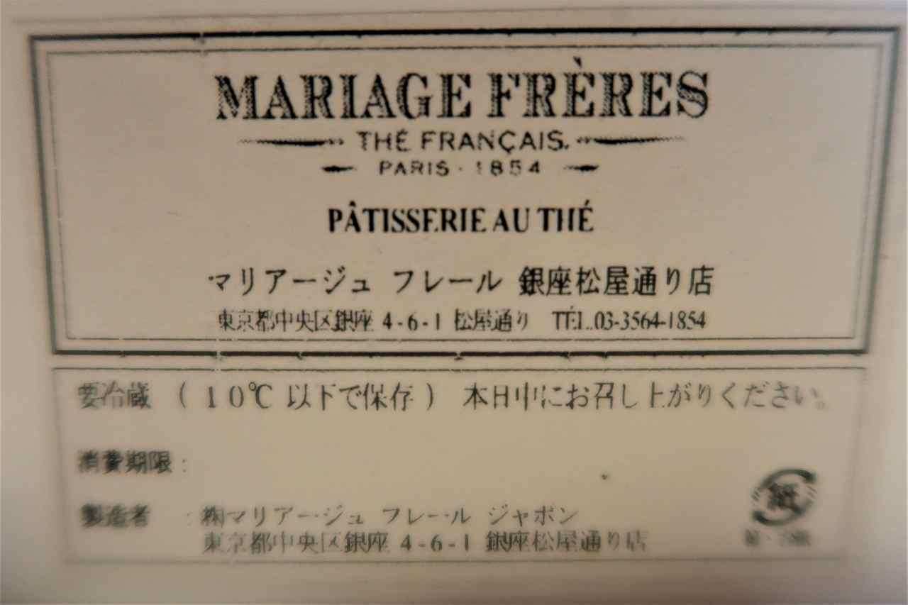 2月14日に1個¥1,200円のケーキ・マリアージュフレール銀座本店の味をフレーバーティー・マルコポーロと共に 2月14日に1個¥1,200円のケーキ・マリアージュフレール銀座本店の味をフレーバーティー・マルコポーロと共に