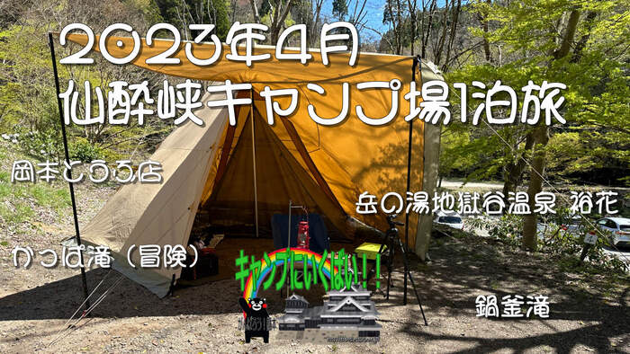 【　2023年4月　仙酔峡キャンプ場1泊旅　】