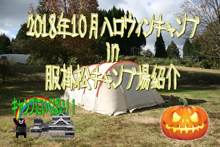 【 ハロウィンキャンプin服掛松キャンプ場 ~2日目 】 【 ハロウィンキャンプin服掛松キャンプ場 ~2日目 】