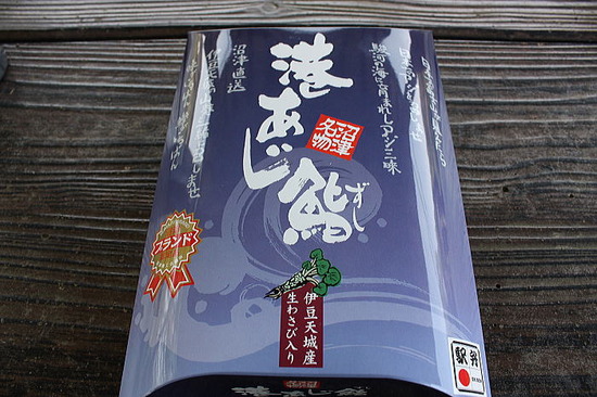 沼津・港あじ鮨弁当
