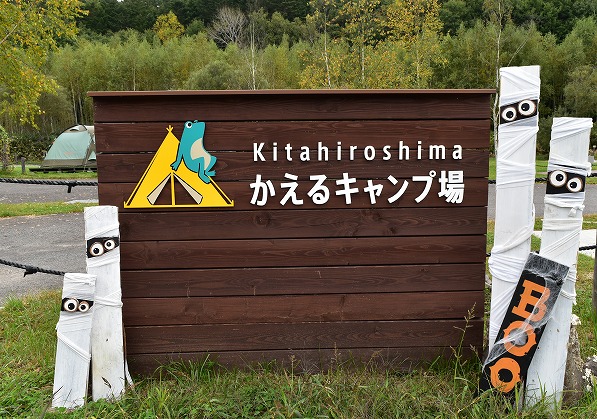 北広島 かえるキャンプ場 1 北広島 かえるキャンプ場 1