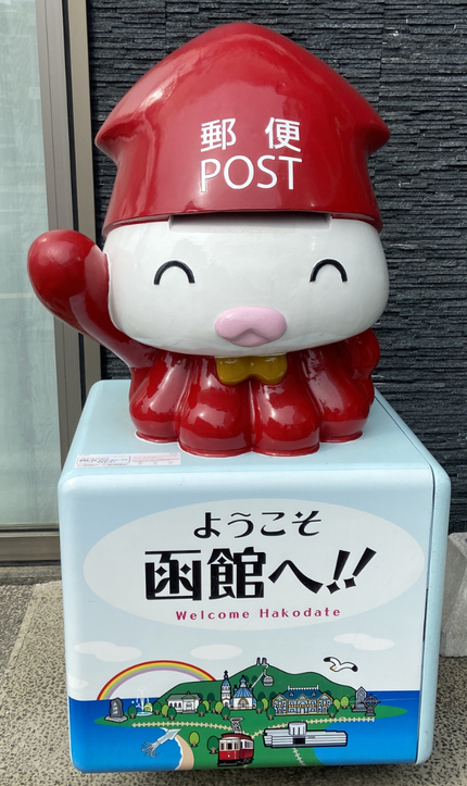 はぁ〜るばる来れた はっこだてぇ〜♪ はぁ〜るばる来れた はっこだてぇ〜♪
