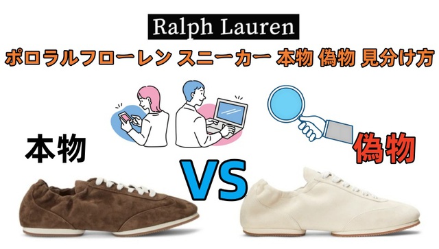 ポロラルフローレン スニーカー 本物 vs 偽物 見分け方 ポロラルフローレン スニーカー 本物 vs 偽物 見分け方