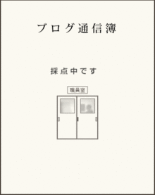 ブログ通信簿