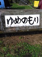 ゆめのもり ゆめのもり