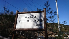 2018年キャンプは筑波山からスタート