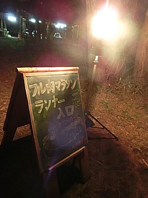2016/11/03 ～ 11/06 無印良品・カンパーニャ嬬恋