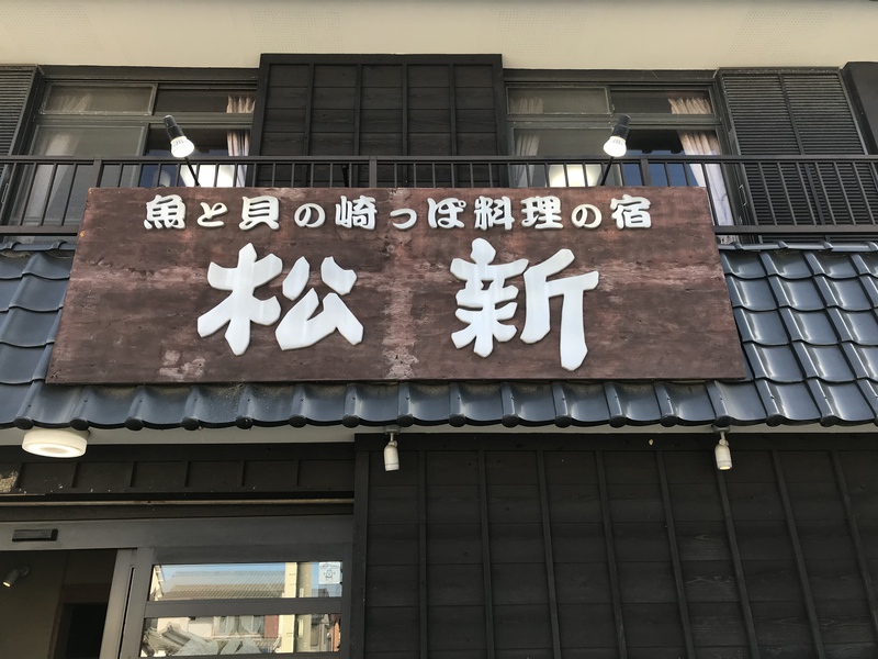 師崎のまつしん丸で打たせ五目 師崎のまつしん丸で打たせ五目