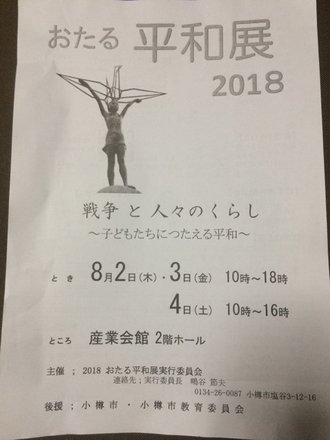 小樽 平和展 今年も参加します。 小樽 平和展 今年も参加します。