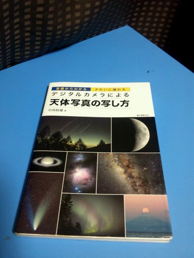 天体写真(やはり専門知識が)