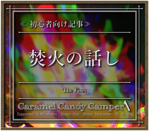 【差替済】初心者の為の焚火の話(2) 【差替済】初心者の為の焚火の話(2)