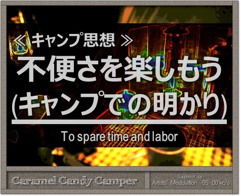 不便さを楽しむ(照明について) 不便さを楽しむ(照明について)