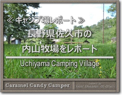 内山牧場キャンプ場をレポート 内山牧場キャンプ場をレポート