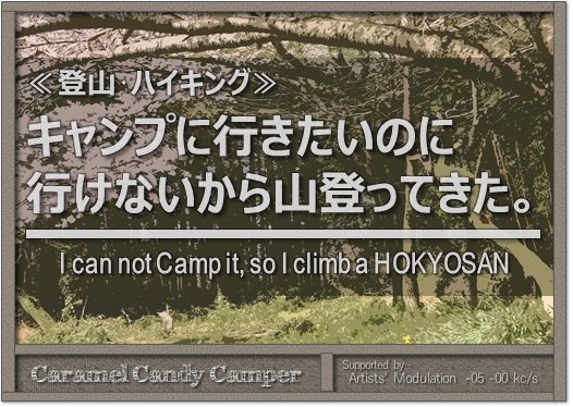 キャンプに行けないので宝篋山に登る。