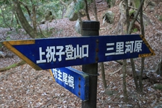 大崩山登山