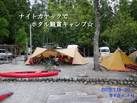 ホタル観賞キャンプ☆　序章